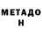 МЕТАДОН VHQ Dante Davis